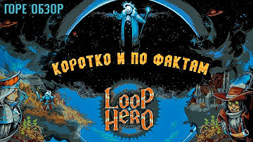 Коротко и по фактам - Обзор Loop Hero