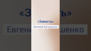 Евгений Евтушенко «Зависть»