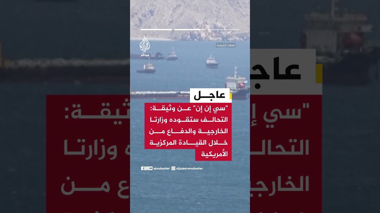 سي إن إن: إدارة ترمب تضغط على الحكومات الأجنبية للانضمام لتحالف جديد لدعم حرية الملاحة في مضيق هرمز