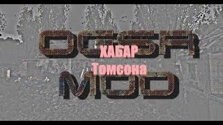 Хабар Томсона, S.T.A.L.K.E.R.- OGSR