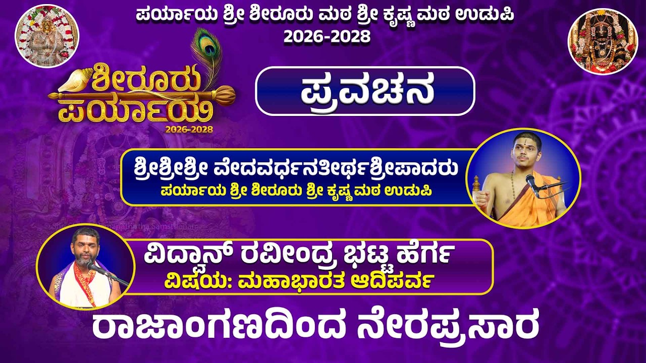 Shiroor Paryaya | Rajangana VAMANA THEERTHA VEDIKE | ಪ್ರವಚನ,  ವಿದ್ವಾನ್ ರವೀಂದ್ರ ಭಟ್ಟ ಹೆರ್ಗ