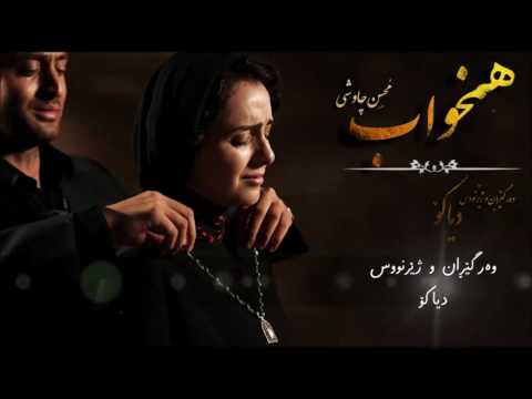 mohsen chavoshi - Hamkhab kurdish & persian subtitle 2016 محسن چاوشى _ هاوخەو ژێنووسى کوردى و فارسى