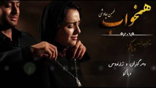 Video thumbnail of "mohsen chavoshi - Hamkhab kurdish & persian subtitle 2016 محسن چاوشى _ هاوخەو ژێنووسى کوردى و فارسى"