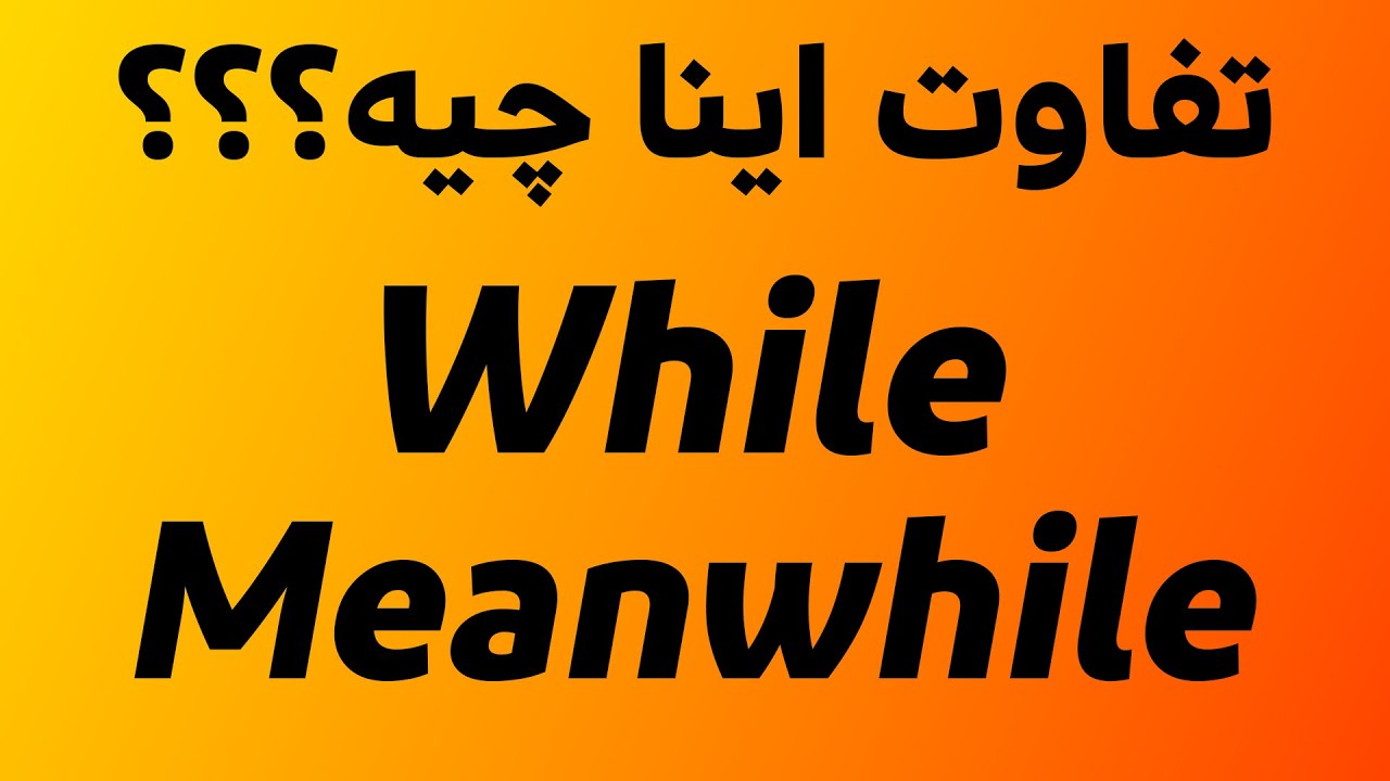 تفاوت دو لغت کاربردی While و Meanwhile در زبان انگلیسی - YouTube
