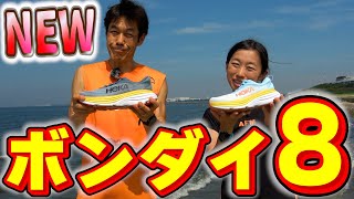 【１足あれば無敵】ウォーキング・ランニング・立ち仕事に『BONDI(ボンダイ)8』【HOKA ONEONE/ホカオネオネ】