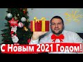 С Новым 2021 годом!