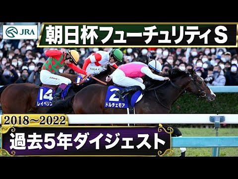 【過去5年】朝日杯フューチュリティステークス 2018～2022｜JRA公式