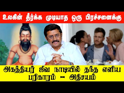 உலகின் தீர்க்க முடியாத ஒரு பிரச்சனைக்கு அகத்தியர் ஜீவ நாடியில் தந்த எளிய பரிகாரம் அதிசயம்