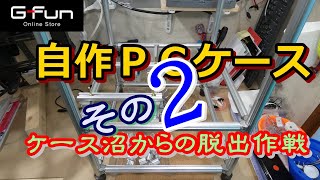 ＰＣケース沼から救いたいっ！！ その２　#自作#ＰＣケース#GFun