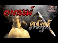 "เครื่องรางของขลัง" อาถรรพ์ คชกุศ (ตะขอสับช้าง)