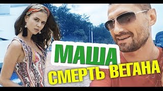 Знакомьтесь - это Маша. Смерть вегана. Понаехали тут. Что не так с майкой? Лайф влог Знакомьтесь - это Маша. Смерть вегана. Понаехали тут. Что не так с майкой? Лайф влог
