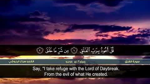 سورة الفلق  هزاع البلوشي  sorat Al-falaq hazza albalushi