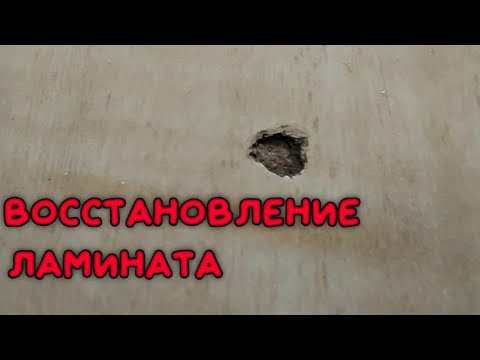 ВОССТАНАВЛИВАЕМ Ламинат  УСТРАНЯЕМ Повреждение На Поверхности | РЕСТАВРАЦИЯ Ламината Простой Способ