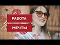 КАК НАЙТИ НОВУЮ РАБОТУ? ЗАГАДАЙ ПРАВИЛЬНО ЖЕЛАНИЕ! ❤️ Лиля Правда