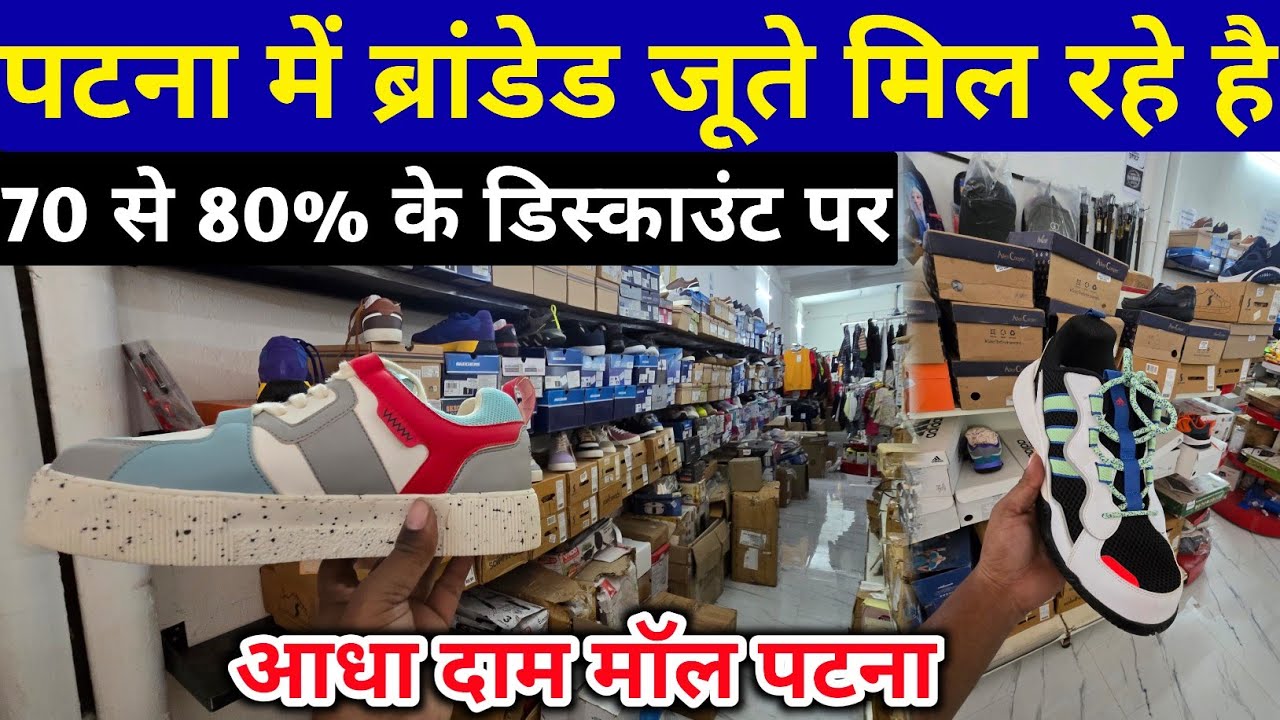 पटना में ब्रांडेड जूते मिलेंगे 80% के डिस्काउंट के साथ | Patan footwear wholesale market 