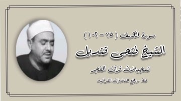 سورة الكهف (75-102) - قرآن فجر 7 يونيو 1979 - الشيخ فتحى قنديل
