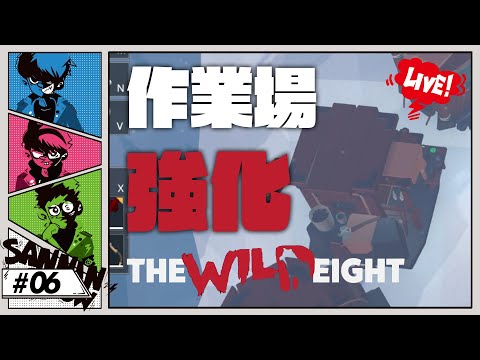 必要なのは「骨川ホネ夫」と「けんいちうじ」【The Wild Eight】#6