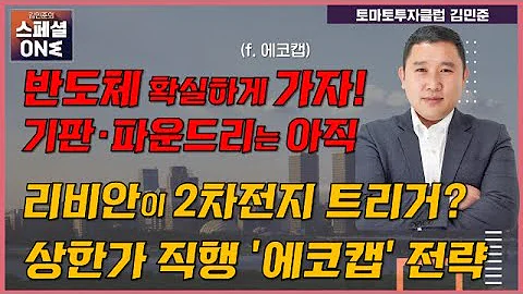 상한가 직행 '에코캡' 내일 전략은? 반도체는 확실하게 가자! (f. 에코캡) #김민준 #스페셜원 #시장의중심