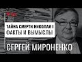 Тайна смерти Николая I. Факты и вымыслы. Лекция Сергея Мироненко