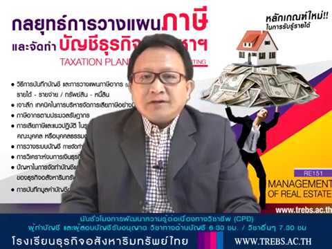 การวางแผนภาษี ธุรกิจอสังหาริมทรัพย์ บรรยายให้กับ TREBS | อ. ชินภัทร วิสุทธิแพทย์