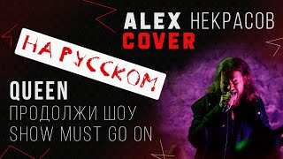 Queen - The Show Must Go On на русском - Продолжи Шоу (кавер ALEX Некрасов)