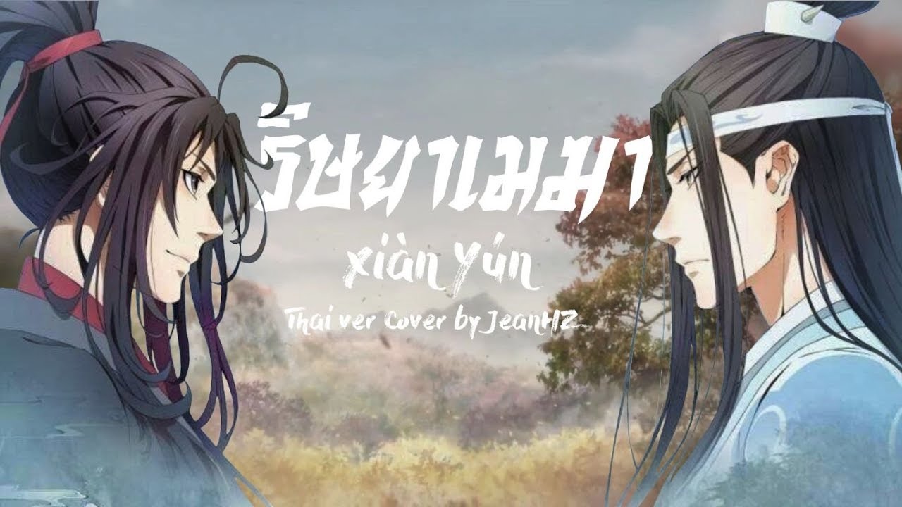 คราบ ภาษาอังกฤษ  2022 New  [Thai ver] ริษยาเมฆา《羡云》Xiàn Yún - HITA Cover by JeanHZ [Ost. ปรมาจารย์ลัทธิมาร]