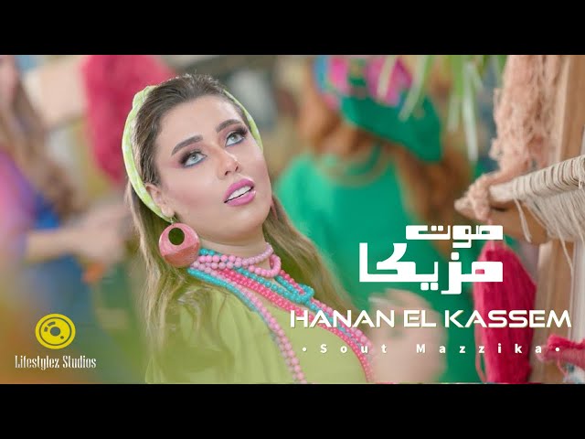 حنان القاسم | صوت مزيكا | فيديو كليب | Hanan El Kassem | Sout Mazzika | Music Video class=
