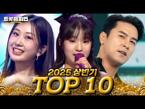 트롯모음 2025년 상반기를 빛낸 트롯 스타들만 모았다 트롯챔피언 2025 상반기 TOP 10 무대 모음 L 빈예서 장민호 등 L 트롯챔피언 L 트롯869
