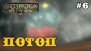 Bioshock 2 прохождение - Брат, Отец и Потоп #6