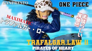 躍動感あふれるポージングMAXIMATIC ワンピース　トラファルガー・ロー2 フィギュア#開封動画  ONE PIECE Trafalgar Law Ⅱ Prize figure Banpresto