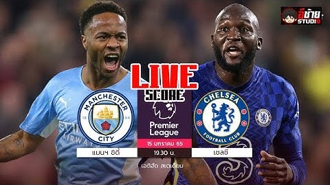 🔴LIVE เชียร์สด: แมนฯ ซิตี้ VS เชลซี   "ฟุตบอลพรีเมียร์ลีกอังกฤษ " พากย์ไทย@อีซ้าย Studio