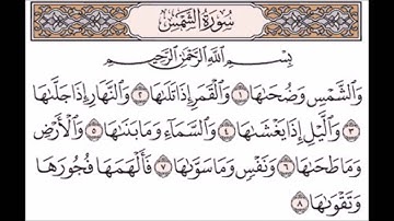 سورة الشمس 1 - 8 بصوت الشيخ ناصر القطامي