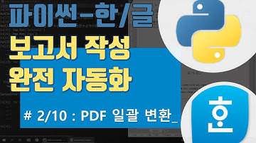 수백개의 HWP파일을 PDF로 변환해야 한다면? [파이썬으로 한컴오피스 한글2018 조작하는 방법2 : PDF일괄변환]