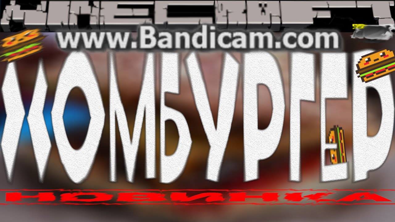 ХОМБУРГЕР🍔 | Minecraft