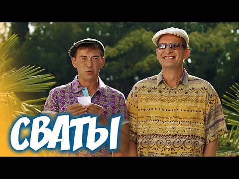 Весёлая Комедия О Летнем Отдыхе! - Сваты - Лучшие Сериалы Онлайн