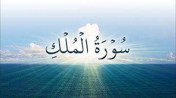 سورة الملك || تلاوة عطرة || Surah Al Mulk