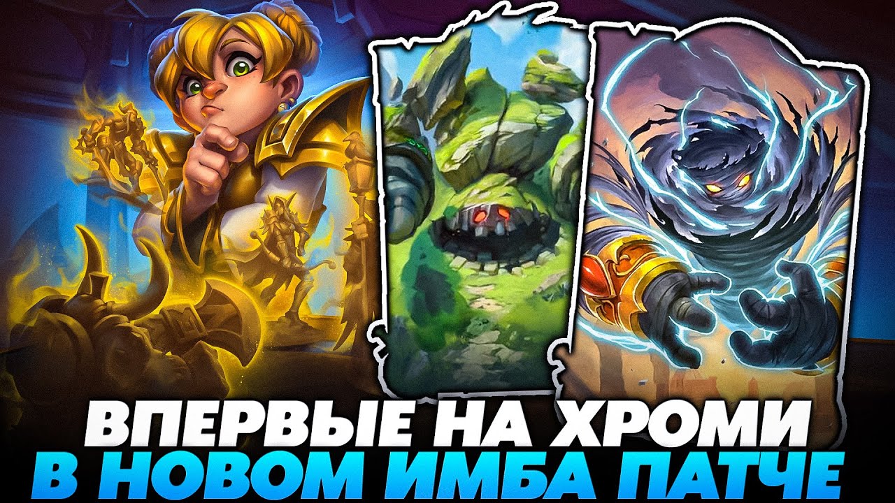 АБУЗ НОВОГО ГЕРОЯ! СЛОВИЛ НОВОГО ТИР-1 ГЕРОЯ В НОВОМ ПАТЧЕ !!! Guddumpog Guddummit Hearthstone