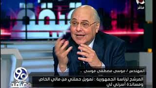 موسي مصطفي موسي : ثروتي تتخطي الـ100 مليون جنية