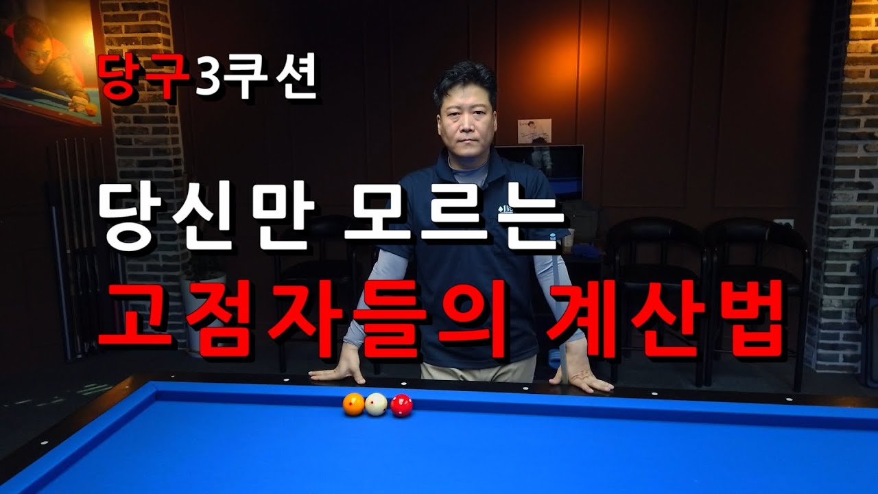 당신만 모르는 고점자들의 계산법 | 2쿠션지점으로 3쿠션지점 예상하는 계산법 | 당구강좌 4구 & 3쿠션