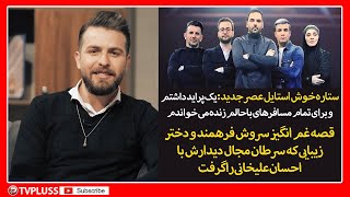 قصه غم انگیز سروش فرهمند و دختر زیبایی که سرطان مجال دیدارش با احسان علیخانی را گرفت