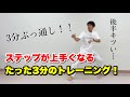 【めちゃ効く】3分間のステップトレーニング!一緒にやってみよう!