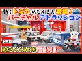 はたらくくるま4｜のりものあつまれ！トミカ警察車両でアンパンマンと出動🚓地下＆立体駐車場ライドアトラクション👮‍♂️