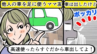 【LINE】他人の車を足に使う図々しいママ友「買い物にコストコ行こうよ！」⇒会計時に仮病を使ってお金を払わない常習犯に反撃ｗｗ【スカッとする話】