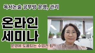 독서논술 독서지도 공부방 운영, 관리 온라인 세미나,  운영 간단 팁