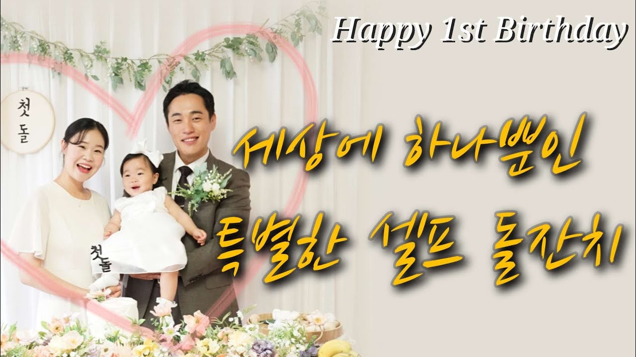 이런 돌잔치는 처음이지? 기획 엄마, 진행 아빠, 가족과 함께 민들어가는 셀프 돌잔치 대공개🧡 #돌잔치 #셀프돌잔치 #홈돌잔치 #12개월아기 #돌끝맘 