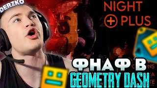 Derzko Играет Во Фнаф В Geometry Dash | Дерзко69