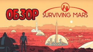 SURVIVNG MARS - ОБЗОР | ХАЛЯВА EPIC GAMES STORE