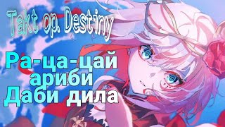 Ра-ца-цай ариби даби дила // Takt Op. Destiny