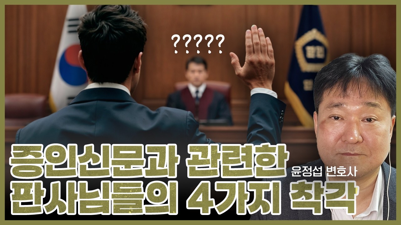 증인신문에 관한 판사님들의 4가지 착각[윤정섭변호사]