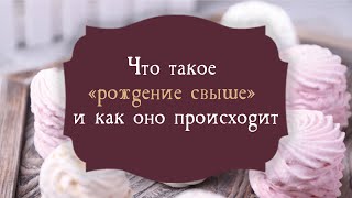 1. Что такое «рождение свыше» и как оно происходит. Рик Реннер